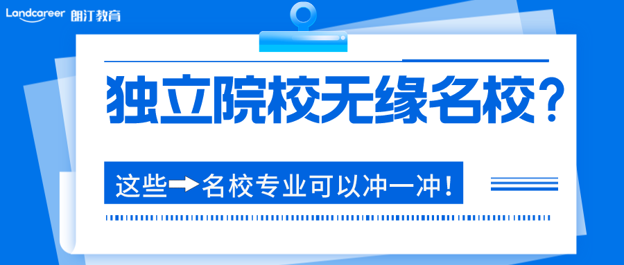 英國(guó)留學 | 看(kàn)誰說不可以！獨立學院也能(néng)上(shàng)英國(guó)名校！