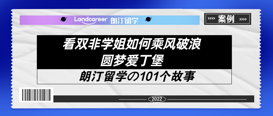 看(kàn)雙非學姐如何乘風破浪圓夢愛丁堡！【朗汀留學の101故事(shì)】