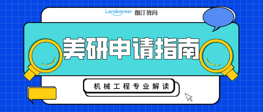 美研申請｜工(gōng)科生(shēng)看(kàn)過來！帶你深度解析機(jī)械工(gōng)程專業(yè)申請