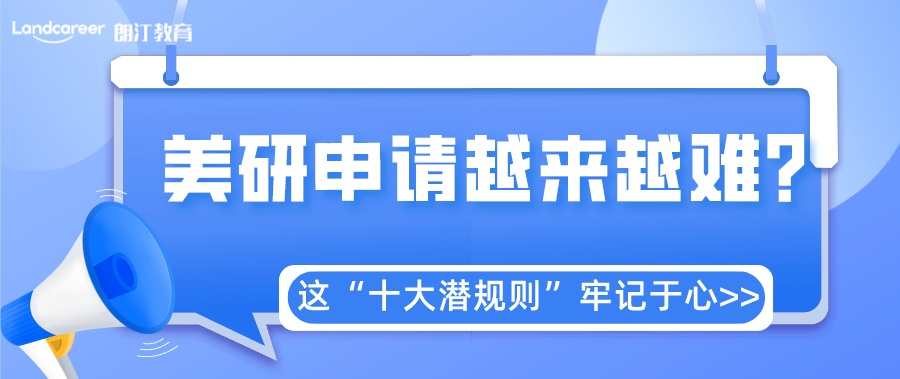 美研申請 | 不得不看(kàn)的十大潛規則，一(yī)定要牢記！