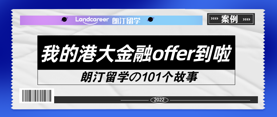 我的港大金融offer到(dào)啦！【朗汀留學の101故事(shì)】