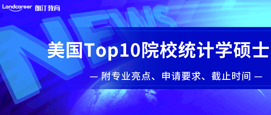 美研申請 | 美國(guó)Top10院校統計學碩士盤點！附專業(yè)亮點/申請要求/截止時間！