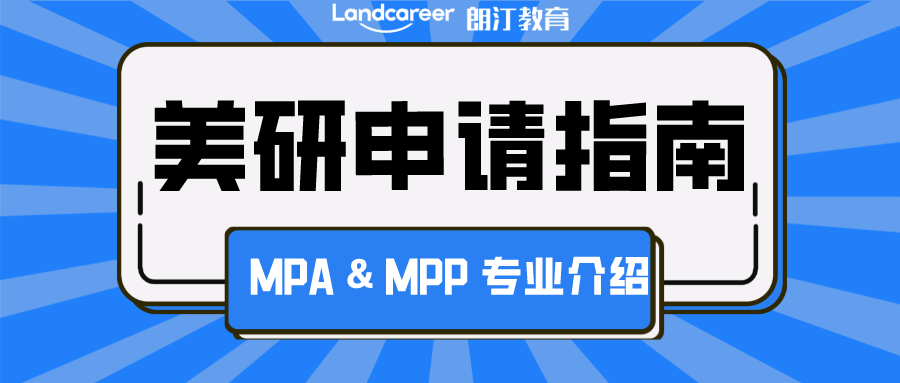 美研申請 | 公共事(shì)務類爆火專業(yè)！MPA & MPP 申請攻略大揭秘!