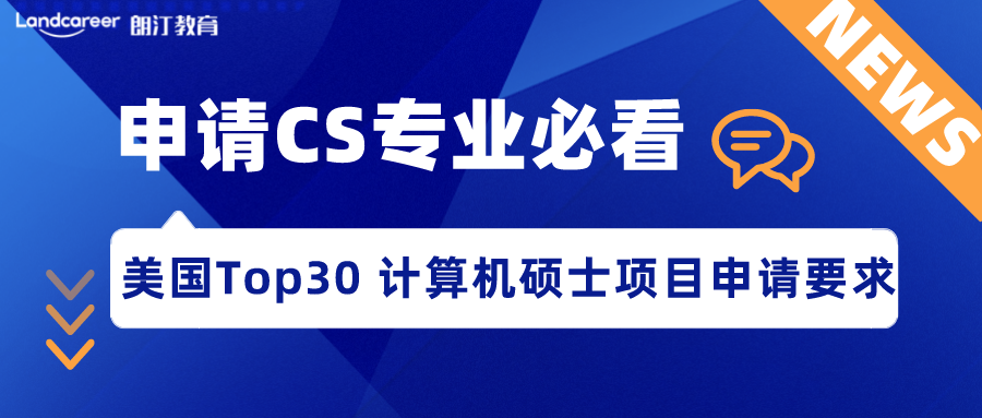 美研申請 | CS門(mén)檻到(dào)底有多(duō)高(gāo)？美國(guó)Top30計算(suàn)機(jī)科學碩士項目申請要求彙總！