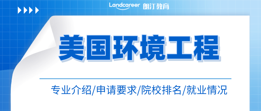 美研申請 | 天坑還(hái)是名校誘捕器(qì)？美國(guó)環境工(gōng)程專業(yè)介紹全解析！