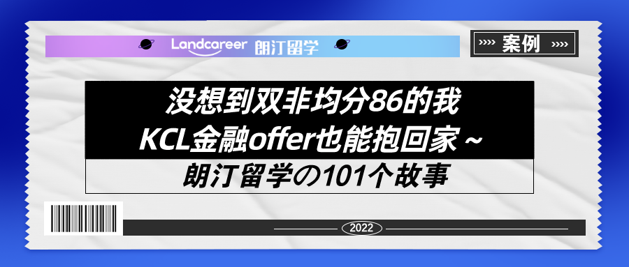 沒想到(dào)雙非均分86的我KCL金融offer也能(néng)抱回家～【朗汀留學の101故事(shì)】