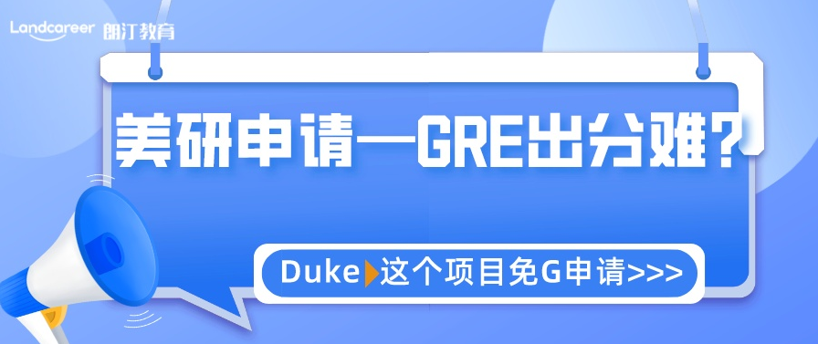 美研申請 | GRE出分難？杜克大學環境管理碩士可以免G申請！