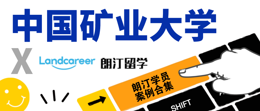 【中國(guó)礦業(yè)大學×朗汀留學】錄取案例合集