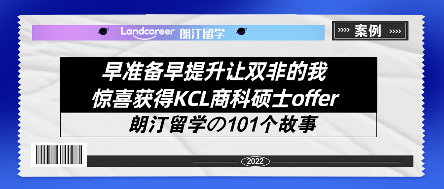 早準備早提升讓雙非的我驚喜獲得KCL商科碩士offer！【朗汀留學の101故事(shì)】