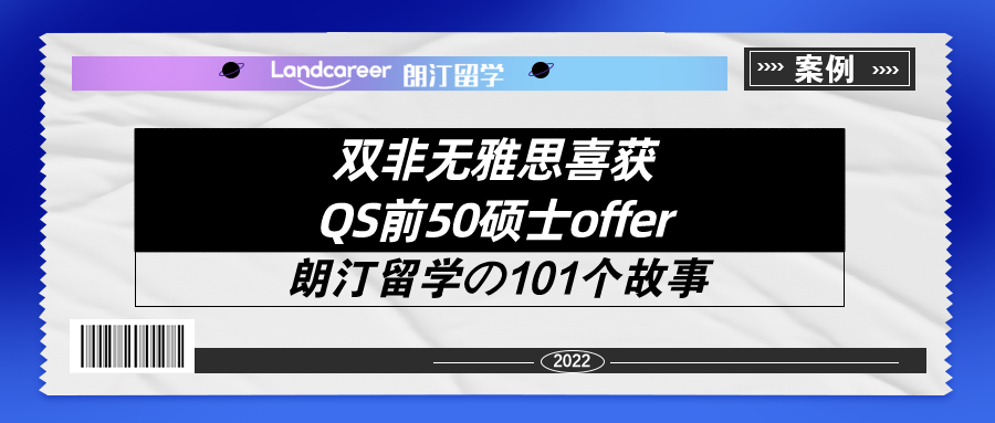 雙非無雅思喜獲QS前50碩士offer！【朗汀留學の101故事(shì)】