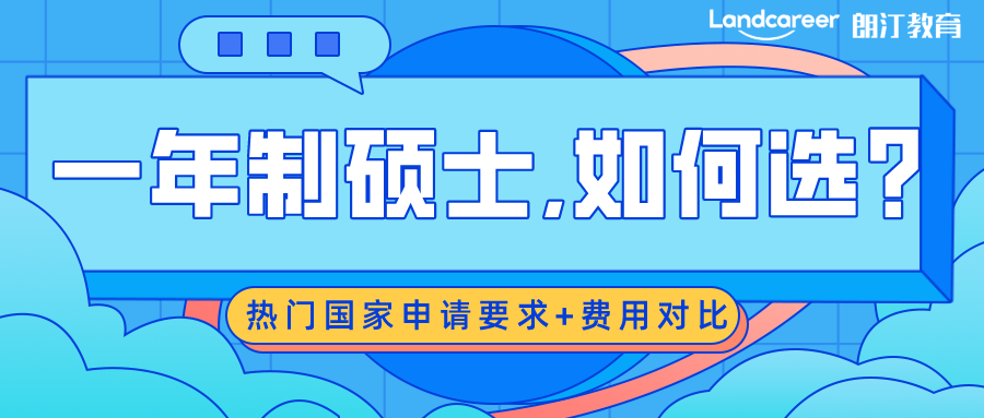 留學申請 | 一(yī)年(nián)制碩士,我該如何選?盤點熱門(mén)國(guó)家一(yī)年(nián)制碩士申請要求+費(fèi)用對比