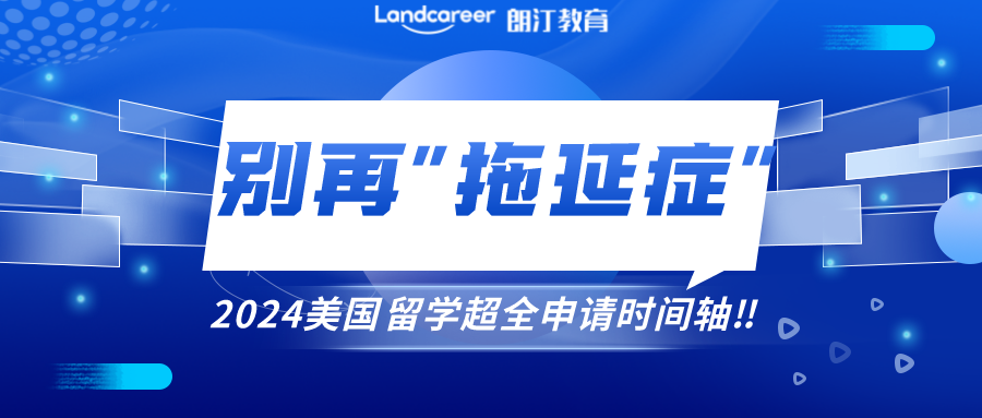 美研申請 | 别讓“拖延症”毀掉你的留學申請！附2024美國(guó)留學超全申請時間軸！