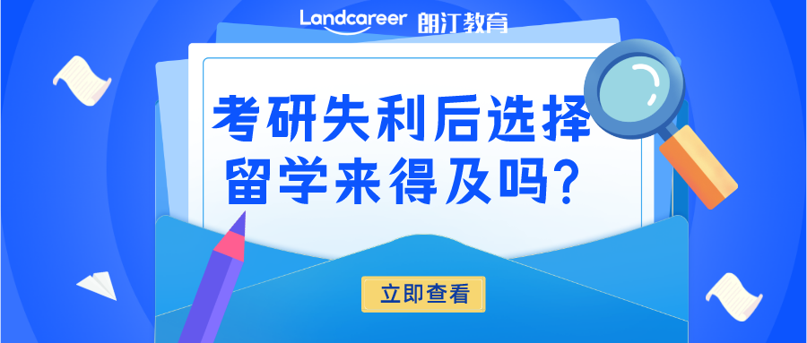 考研後留學 | 考研後再留學還(hái)來得及嗎(ma)?【英國(guó)篇】