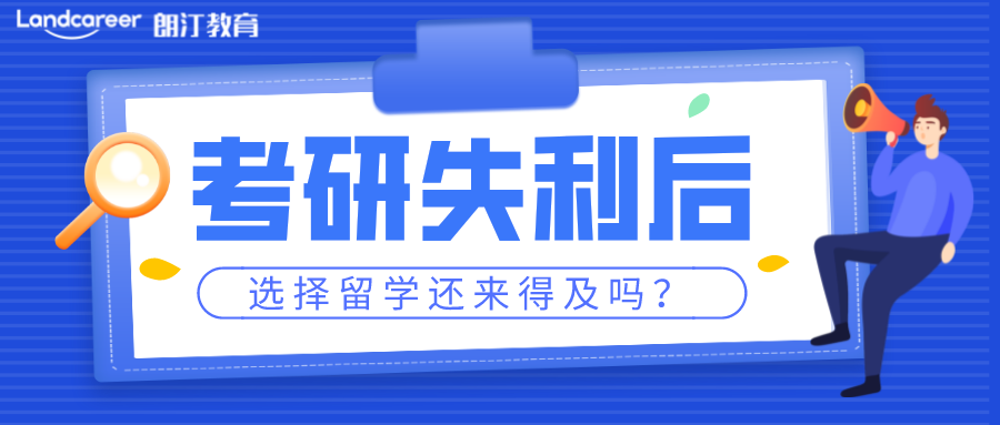 考研後留學 | 考研後再留學還(hái)來得及嗎(ma)?【香港篇】