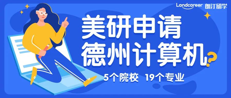 美研申請 | CS不知選哪裡(lǐ)？美國(guó)德州高(gāo)薪專業(yè)大盤點！