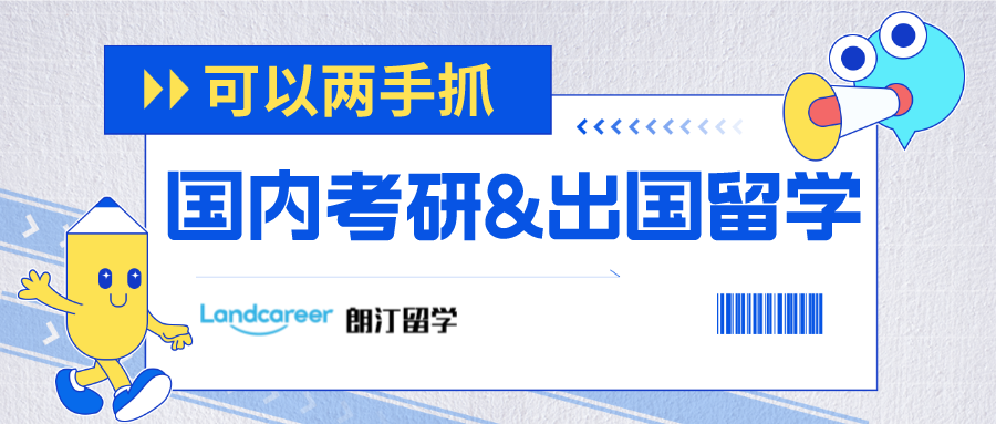 國(guó)内考研&出國(guó)留學可以兩手抓！