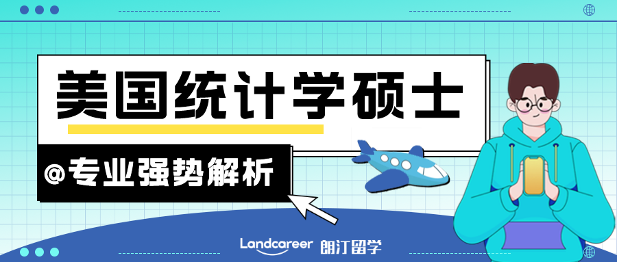 美國(guó)統計學碩士專業(yè)強勢解析（申請要求+選校原則）