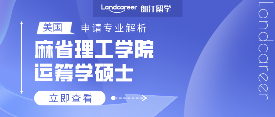 美國(guó)申請專業(yè)解析 | 麻省理工(gōng)學院運籌學碩士