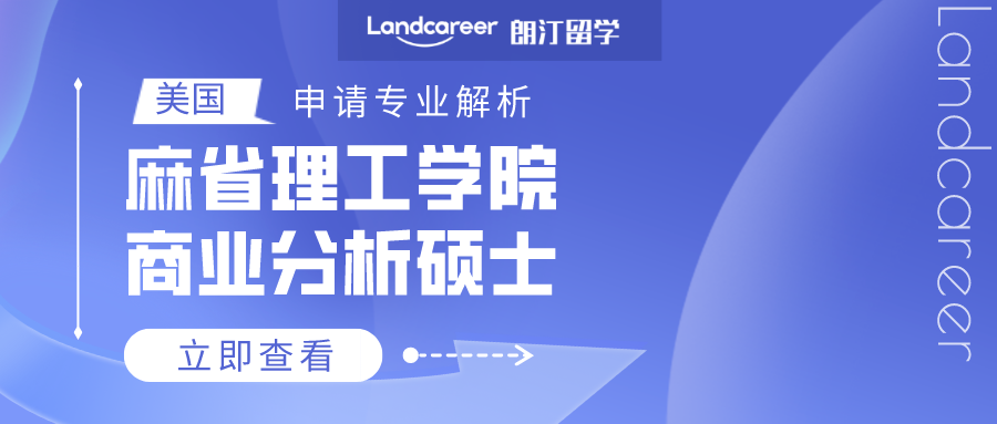 美國(guó)申請專業(yè)解析 | 麻省理工(gōng)學院商業(yè)分析碩士