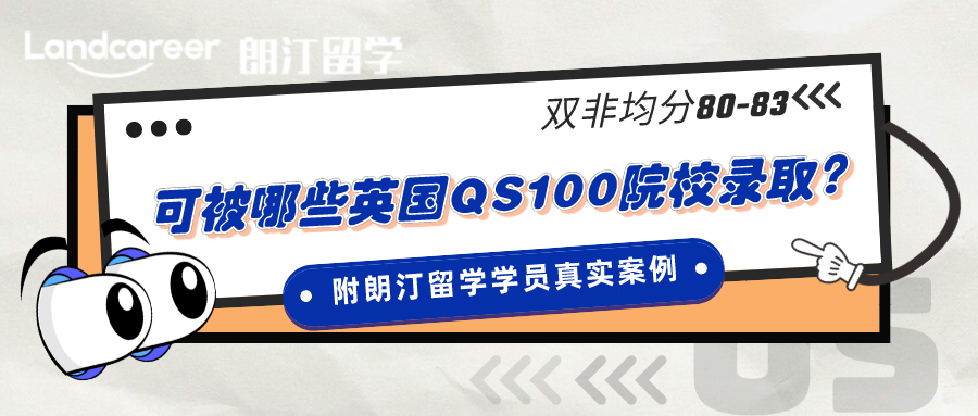 逆襲｜雙非均分80-83可以被哪些英國(guó)QS前100院校錄取？（附朗汀留學學員(yuán)真實案例）