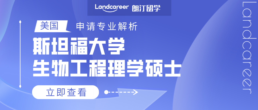 美國(guó)申請專業(yè)解析 | 斯坦福大學生(shēng)物(wù)工(gōng)程理學碩士