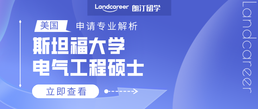 美國(guó)申請專業(yè)解析 | 斯坦福大學電(diàn)氣工(gōng)程碩士