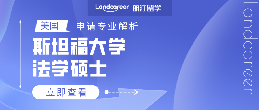 美國(guó)申請專業(yè)解析 | 斯坦福大學法學碩士