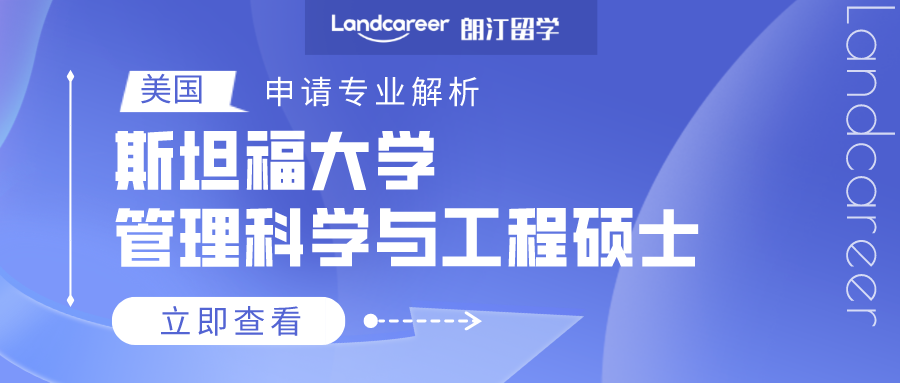 美國(guó)申請專業(yè)解析 | 斯坦福大學管理科學與工(gōng)程碩士