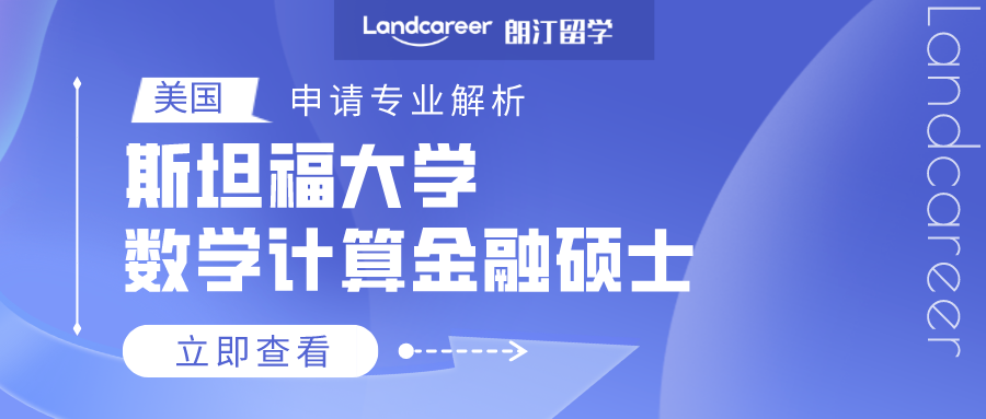 美國(guó)申請專業(yè)解析 | 斯坦福大學數學計算(suàn)金融碩士