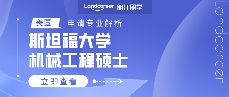 美國(guó)申請專業(yè)解析 | 斯坦福大學機(jī)械工(gōng)程碩士