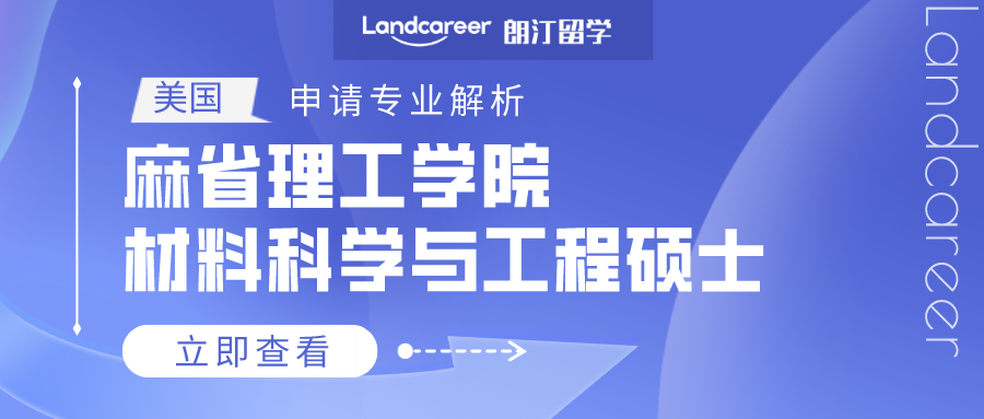 美國(guó)申請專業(yè)解析 | 麻省理工(gōng)學院材料科學與工(gōng)程碩士