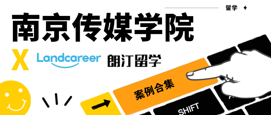 【南(nán)京傳媒學院×朗汀留學】錄取案例合集（2023.2.28更新）