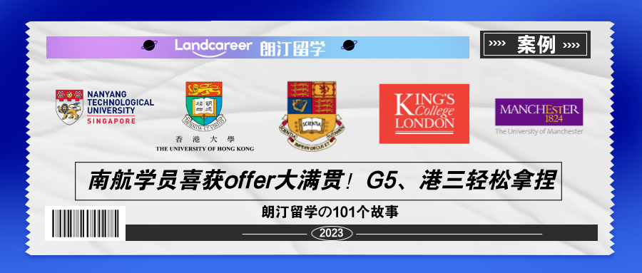 南(nán)航學員(yuán)喜獲offer大滿貫！G5、港三輕松拿捏~【朗汀留學の101故事(shì)】