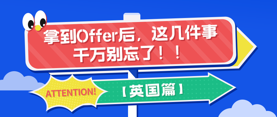 拿到(dào)Offer後，這幾件(jiàn)事(shì)别忘了！！【英國(guó)篇】