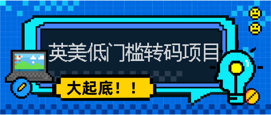 起底英美的低(dī)門(mén)檻轉碼項目！文科生(shēng)也能(néng)當程序員(yuán)？