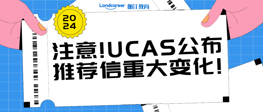 什麽樣的推薦信才是有用的？UCAS正式公布2024entry推薦信調整要求!