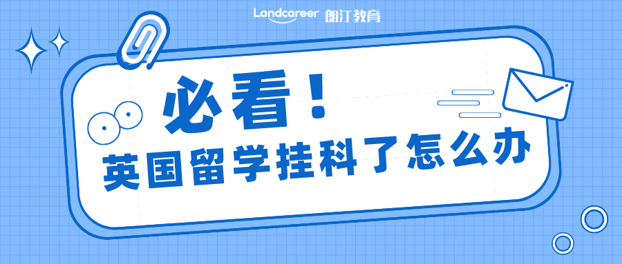 英國(guó)留學不幸挂科了該怎麽辦？這篇應對指南(nán)希望你永遠(yuǎn)也用不到(dào)！