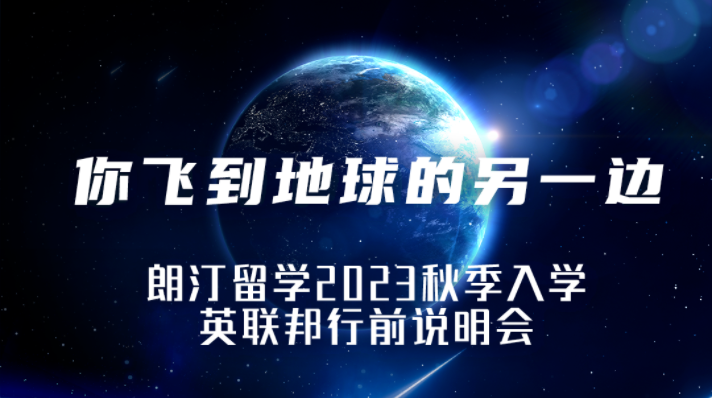 活動預告 | 你飛(fēi)到(dào)地球的另一(yī)邊——朗汀留學2023秋季入學英聯邦行前說明會(huì)