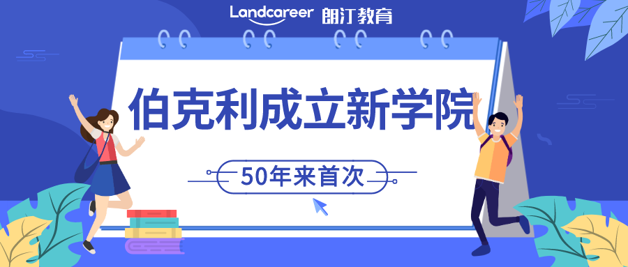 伯克利大動作！50年(nián)來,首次增設新學院！15個(gè)熱門(mén)研究生(shēng)專業(yè)将于9月(yuè)開(kāi)放(fàng)24fall申請！