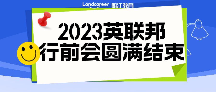 活動回顧 | 朗汀留學2023秋季入學英聯邦行前說明會(huì)圓滿結束！精彩回顧搶先看(kàn)~