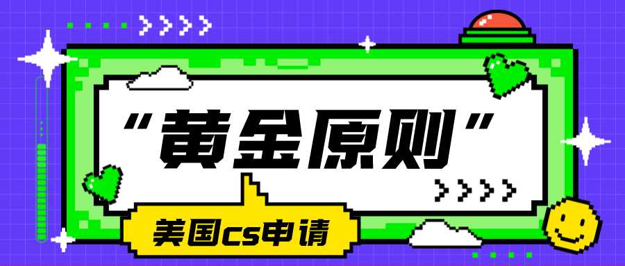 美國(guó)CS申請四大名校&規劃“黃金原則”！