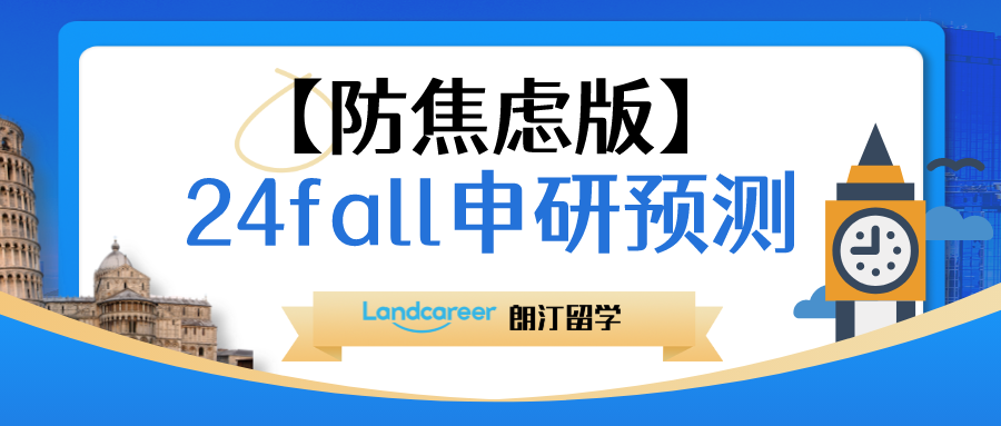 24fall留學選手請冷靜(jìng)！【防焦慮版】申研預測來咯~