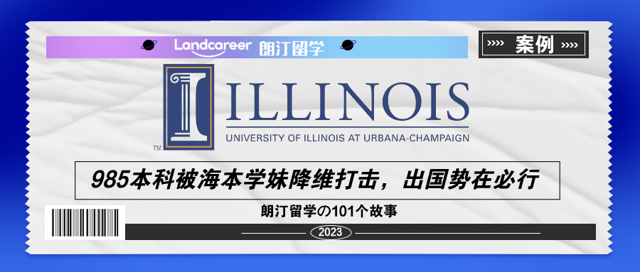 我軟科排名前10的985本科卻被海本學妹(mèi)降維打擊，出國(guó)勢在必行【朗汀留學の101故事(shì)】