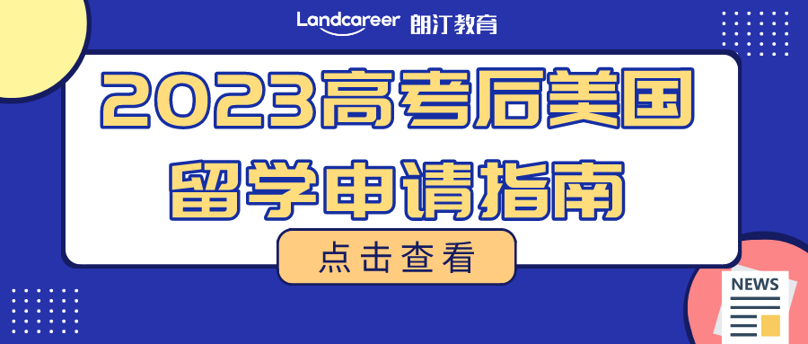 2023高(gāo)考後美國(guó)升學方案彙總!多(duō)種途徑直通(tōng)世界名校!