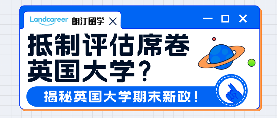 抵制評估席卷英國(guó)大學？留學生(shēng)簽證有麻煩了？揭秘英國(guó)大學期末新政！