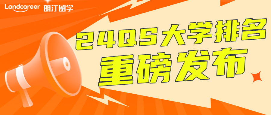 重磅！24QS排名新鮮出爐！大洗牌後，又(yòu)有哪些學校跑在了前面？