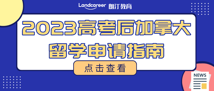 一(yī)篇看(kàn)懂(dǒng)!高(gāo)考後加拿大留學方案彙總，解鎖本科申請的6種方式!