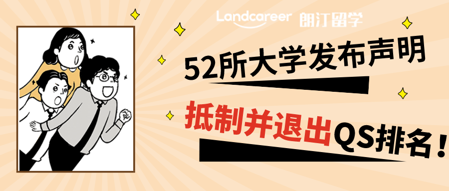 曆史罕見(jiàn)！52所大學發布聲明，宣布抵制并退出QS排名！