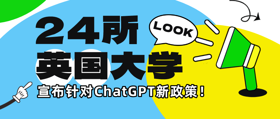 ChatGPT成英國(guó)大學生(shēng)考試利器(qì)？24所英國(guó)大學宣布針對ChatGPT新政策！