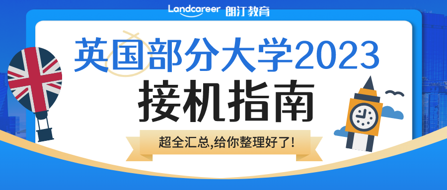 2023部分英國(guó)大學接機(jī)服務盤點!你的學校來接你上(shàng)學啦！